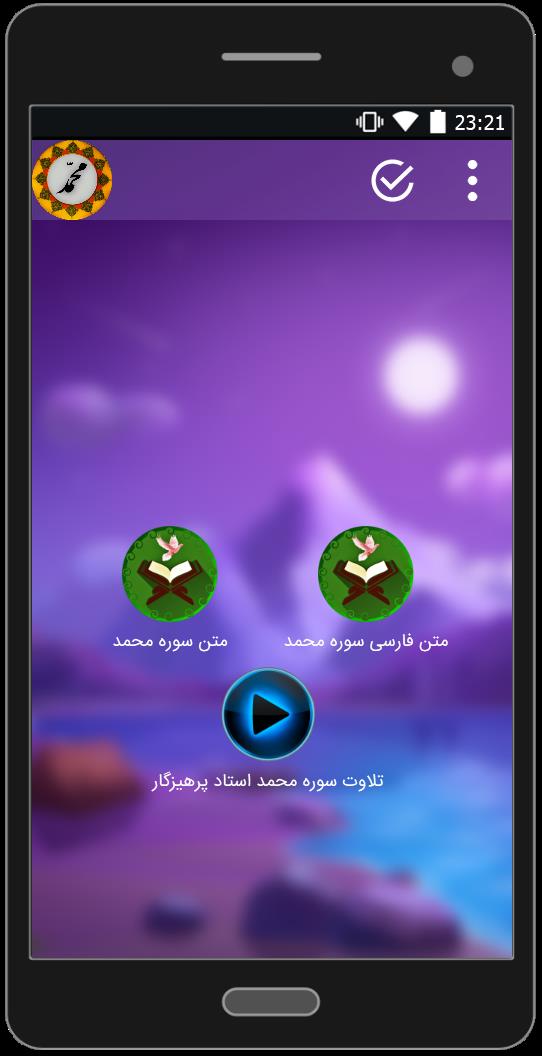 اسکرین شات 2 برنامه سوره محمد صوتی