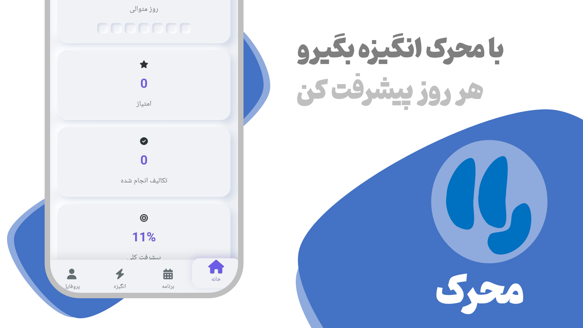 اسکرین شات 3 برنامه ‏‏‏‏‏محرک : افزایش انگیزه و درس