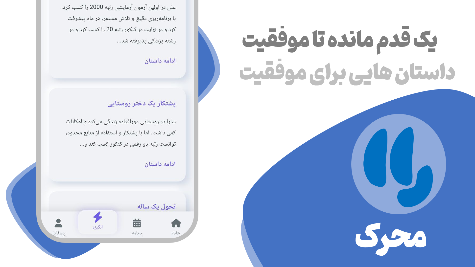 اسکرین شات 7 برنامه ‏‏‏‏‏محرک : افزایش انگیزه و درس