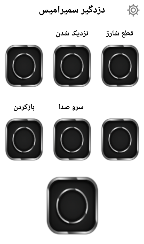 اسکرین شات 1 برنامه دزدگیر سمیرامیس