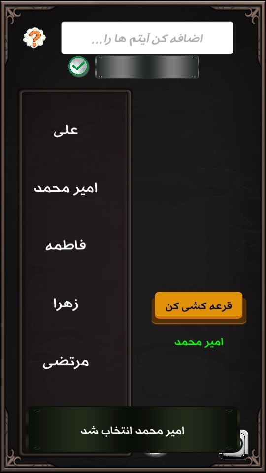 اسکرین شات 2 برنامه ‏‏قرعه کشی من