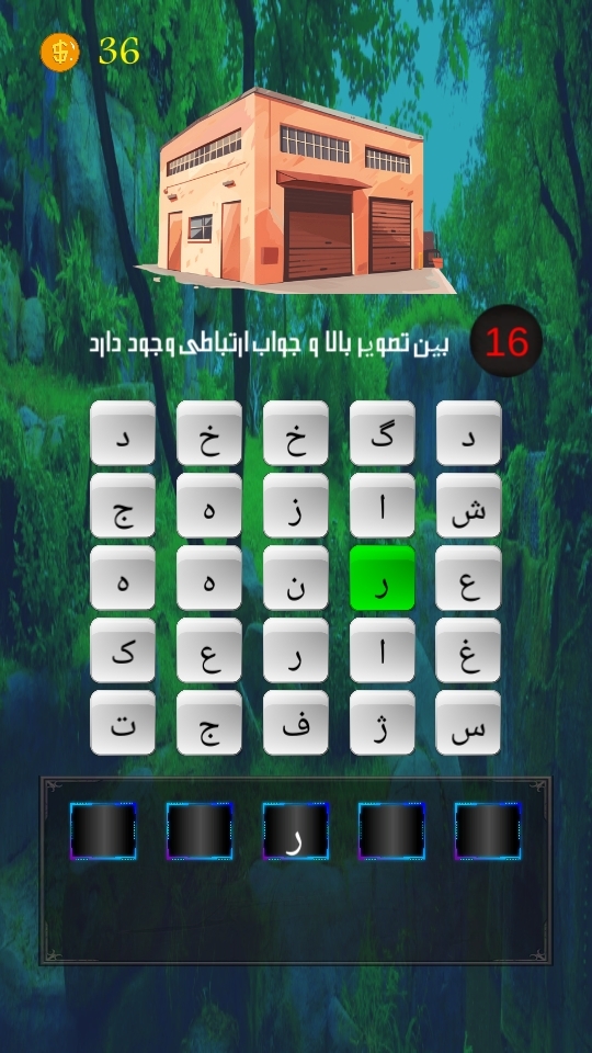 اسکرین شات 3 بازی ‏‏‏بازی کلمات - حروف صحیح