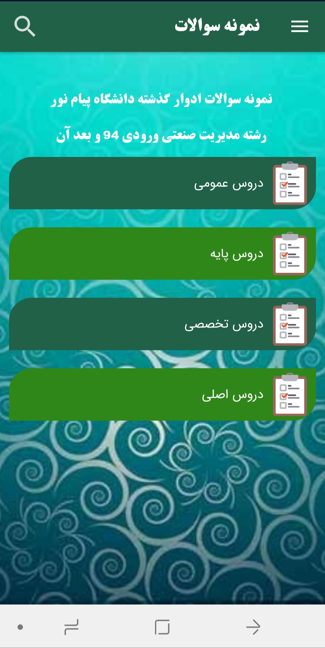 اسکرین شات 8 برنامه پیام نور نمونه سوالات رشته مدیریت