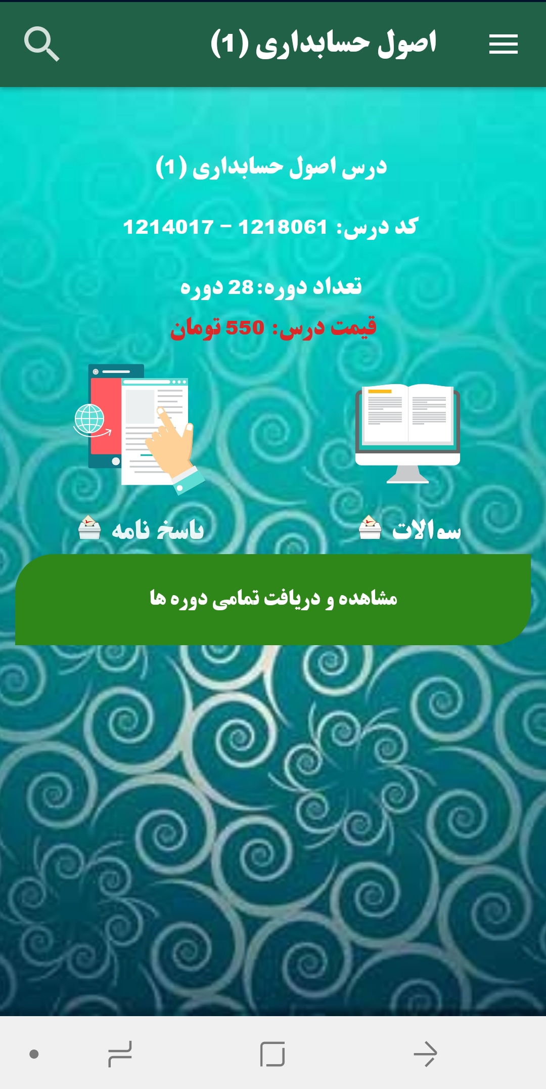 اسکرین شات 4 برنامه پیام نور نمونه سوالات رشته مدیریت