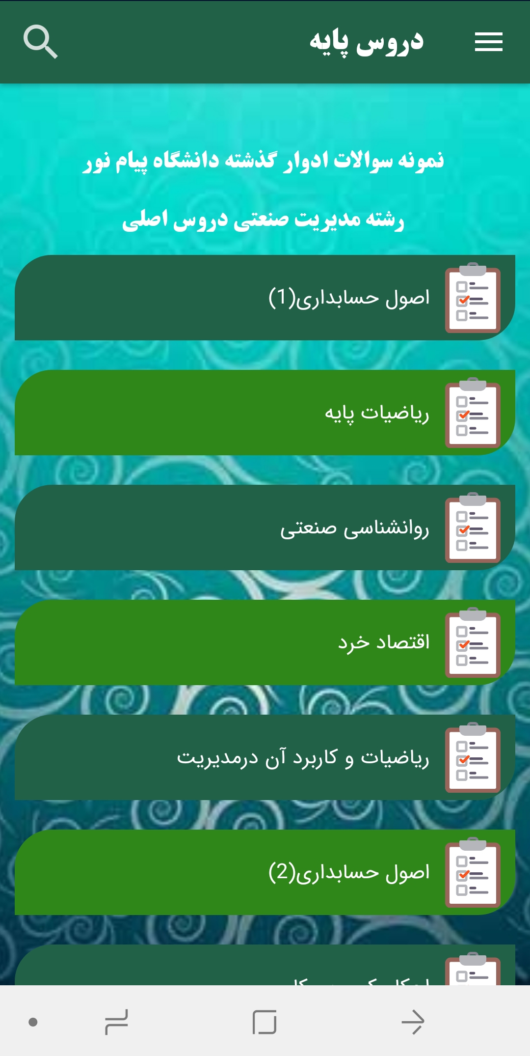 اسکرین شات 10 برنامه پیام نور نمونه سوالات رشته مدیریت