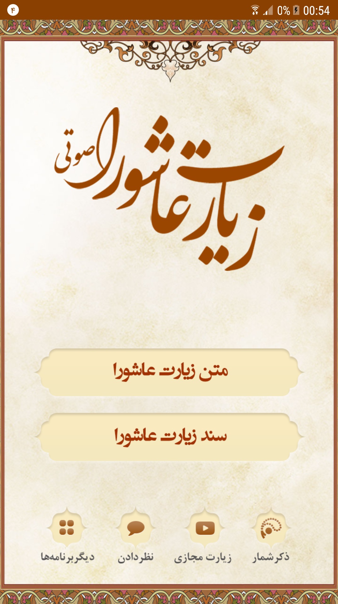 اسکرین شات 1 برنامه زیارت عاشورا