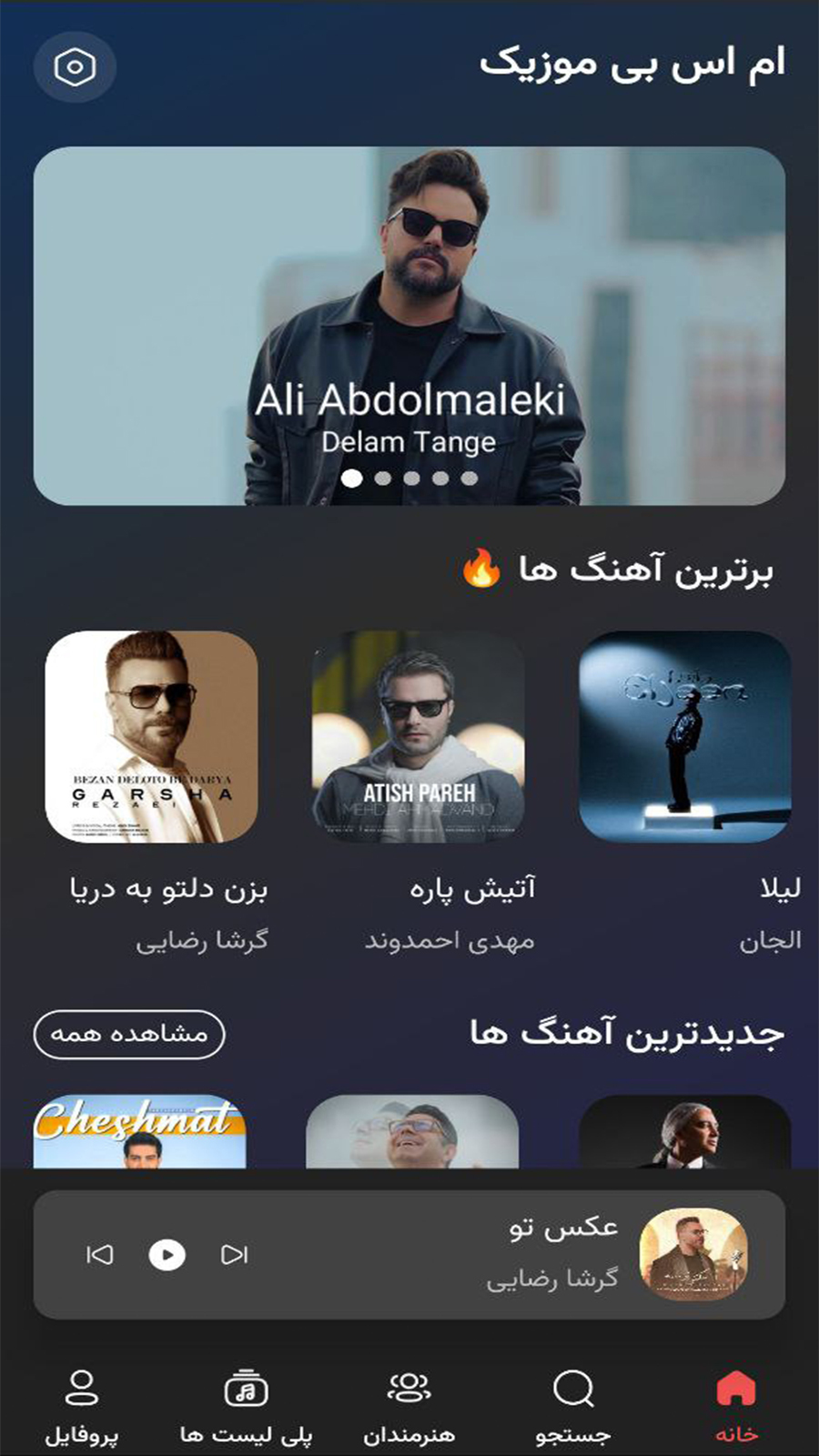اسکرین شات 1 برنامه ام اس بی موزیک | دانلود آهنگ