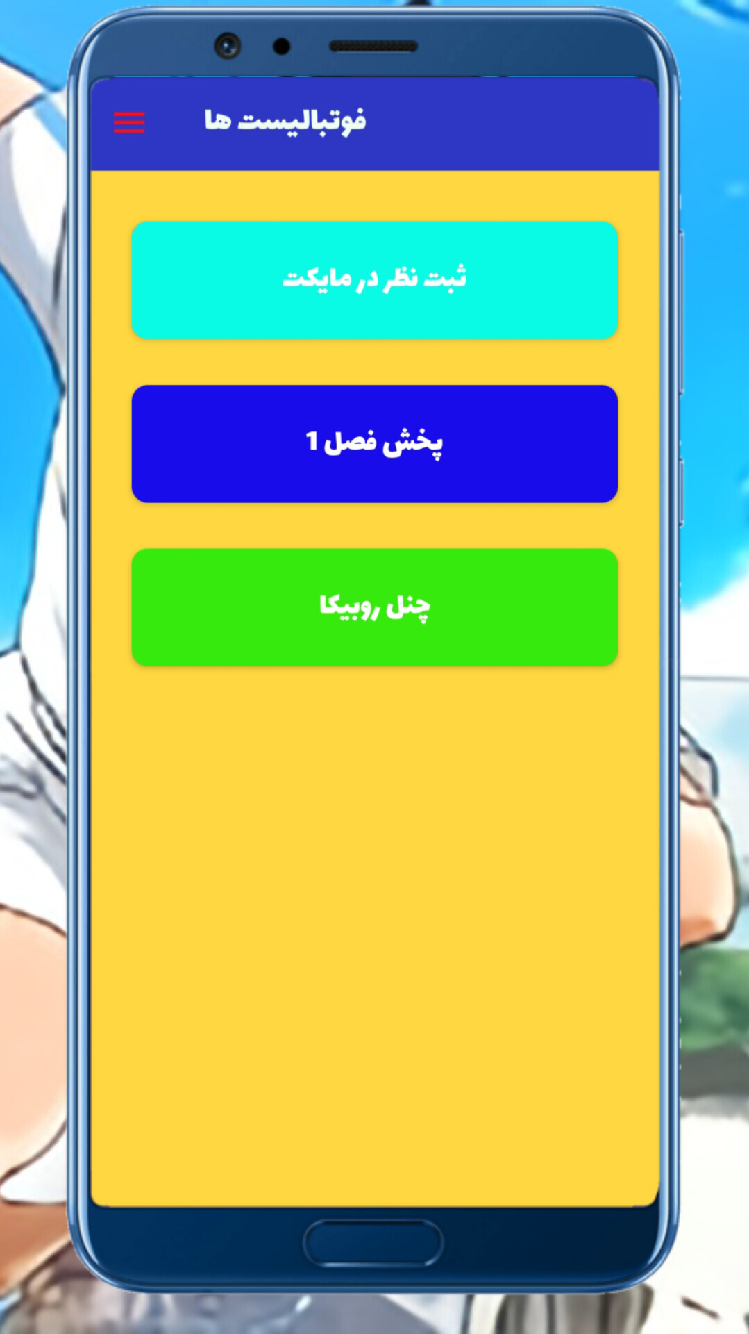 اسکرین شات 2 برنامه ‏انیمیشن های فوتبالیست ها