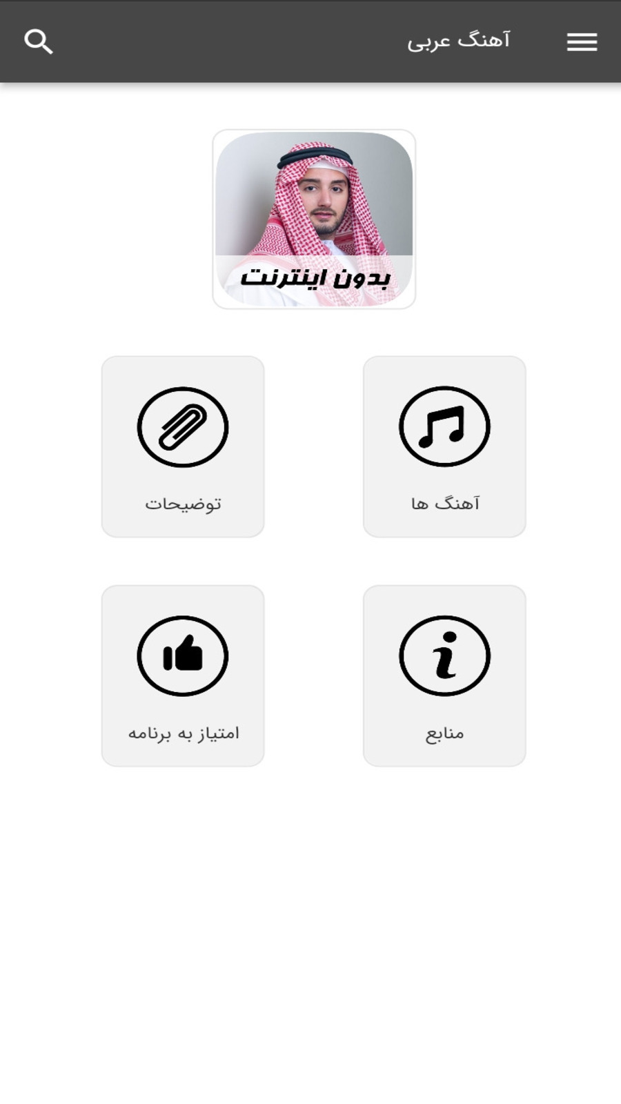 اسکرین شات 1 برنامه آهنگ های عربی - بدون اینترنت
