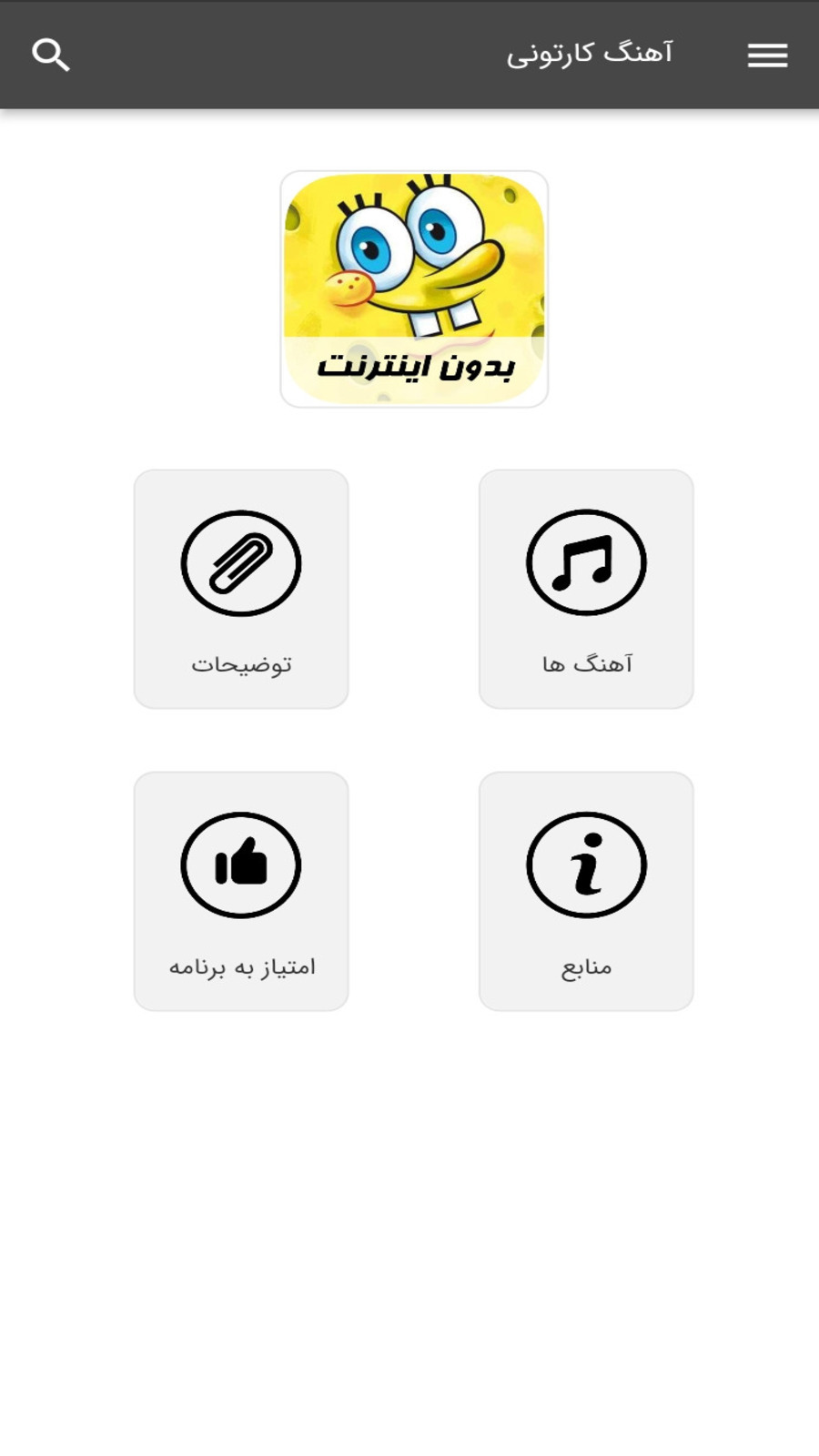 اسکرین شات 1 برنامه آهنگ های کارتونی - بدون اینترنت