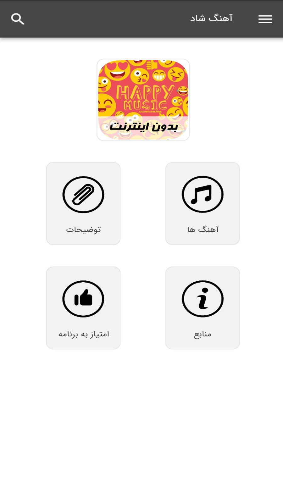اسکرین شات 1 برنامه آهنگ های شاد - بدون اینترنت