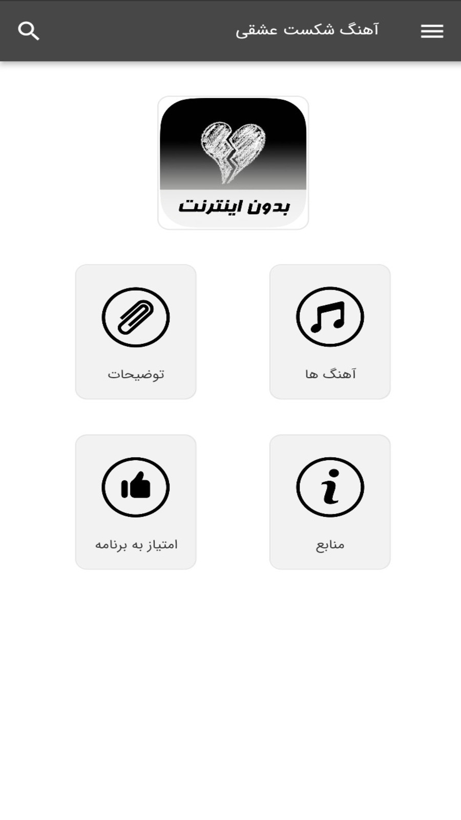 اسکرین شات 1 برنامه آهنگ های شکست عشقی - بدون اینترنت