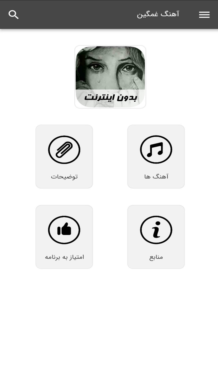اسکرین شات 1 برنامه آهنگ های غمگین - بدون اینترنت