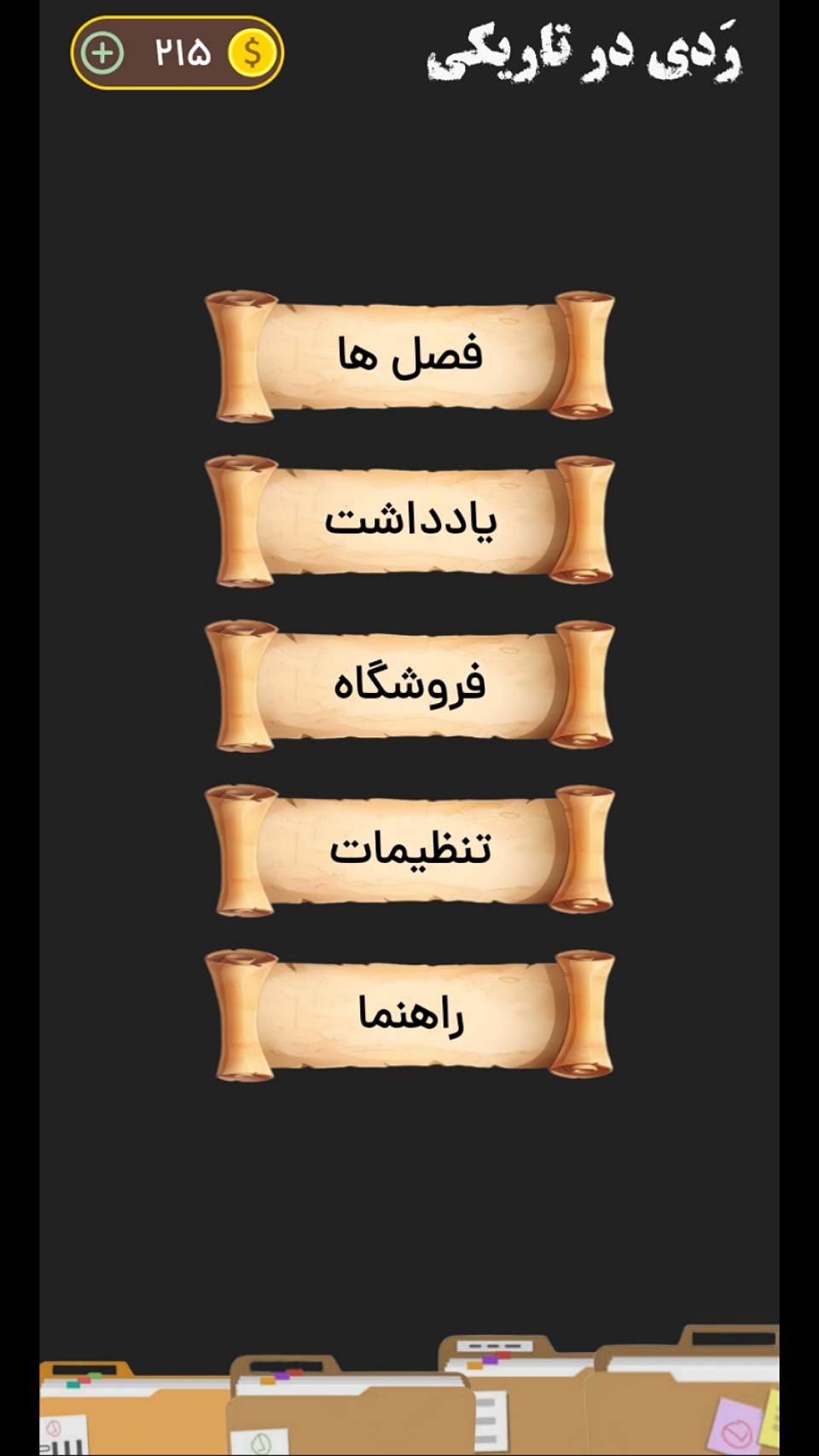 اسکرین شات 3 بازی ‏‏‏‏‏‏‏ردی در تاریکی