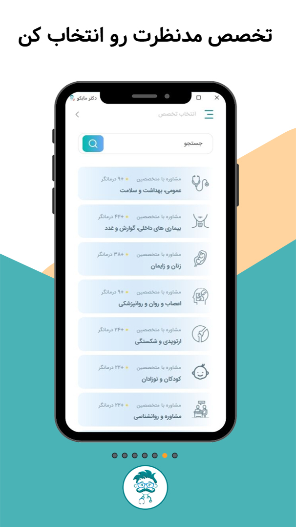 اسکرین شات 2 برنامه دکتر مایکو (نسخه مخصوص کاربران)