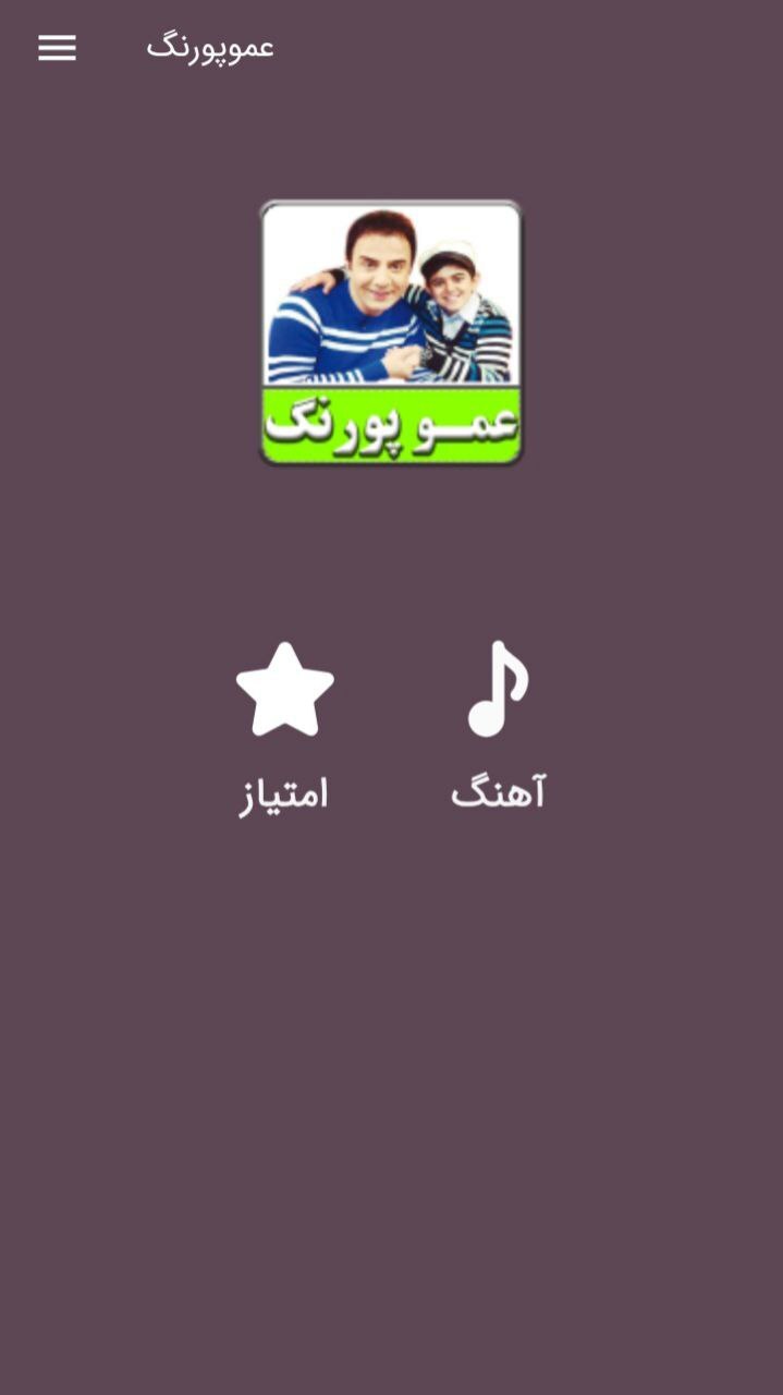 اسکرین شات 1 برنامه ترانه های عموپورنگ امیرمحمد|غیررسمی