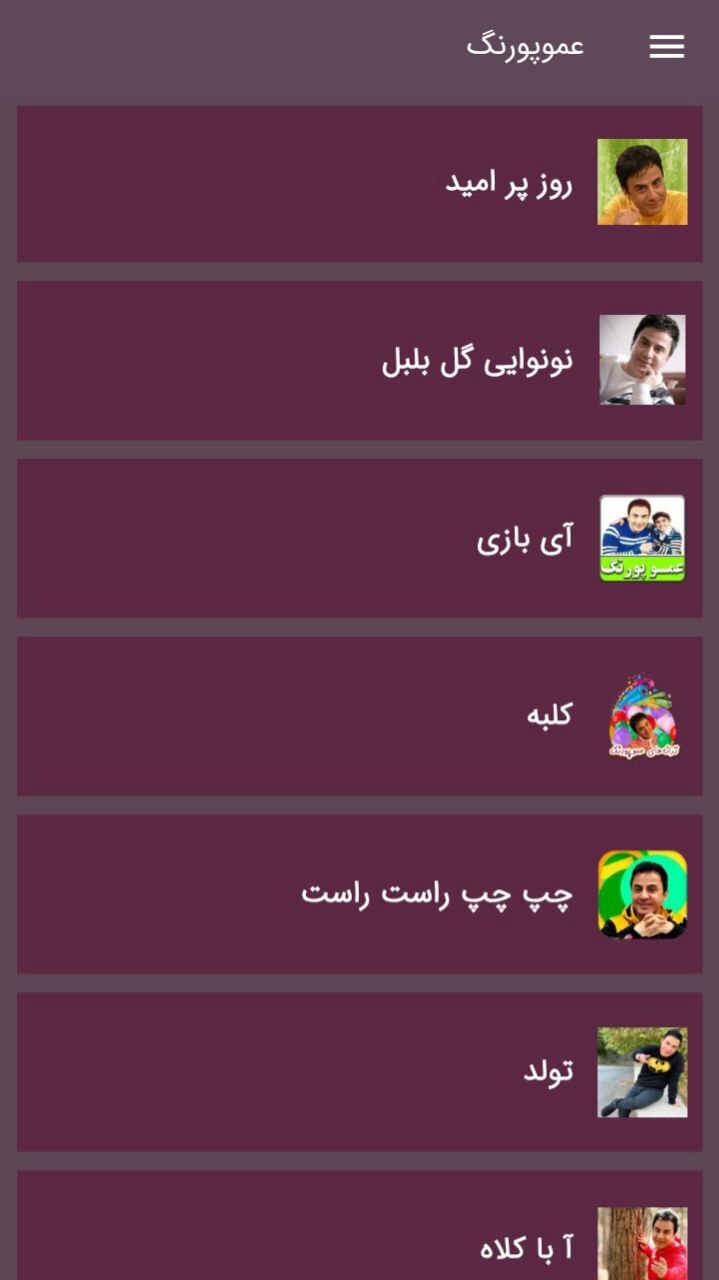 اسکرین شات 2 برنامه ترانه های عموپورنگ امیرمحمد|غیررسمی