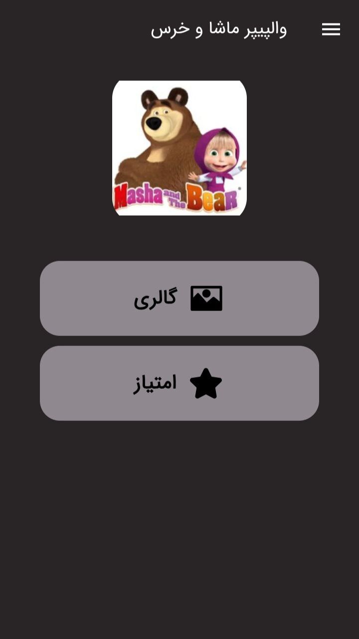 اسکرین شات 1 برنامه تصویرزمینه و پروفایل ماشا خرس مهربون