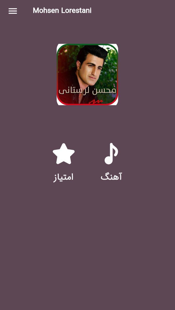 اسکرین شات 1 برنامه آهنگ های محسن لرستانی |غیررسمی