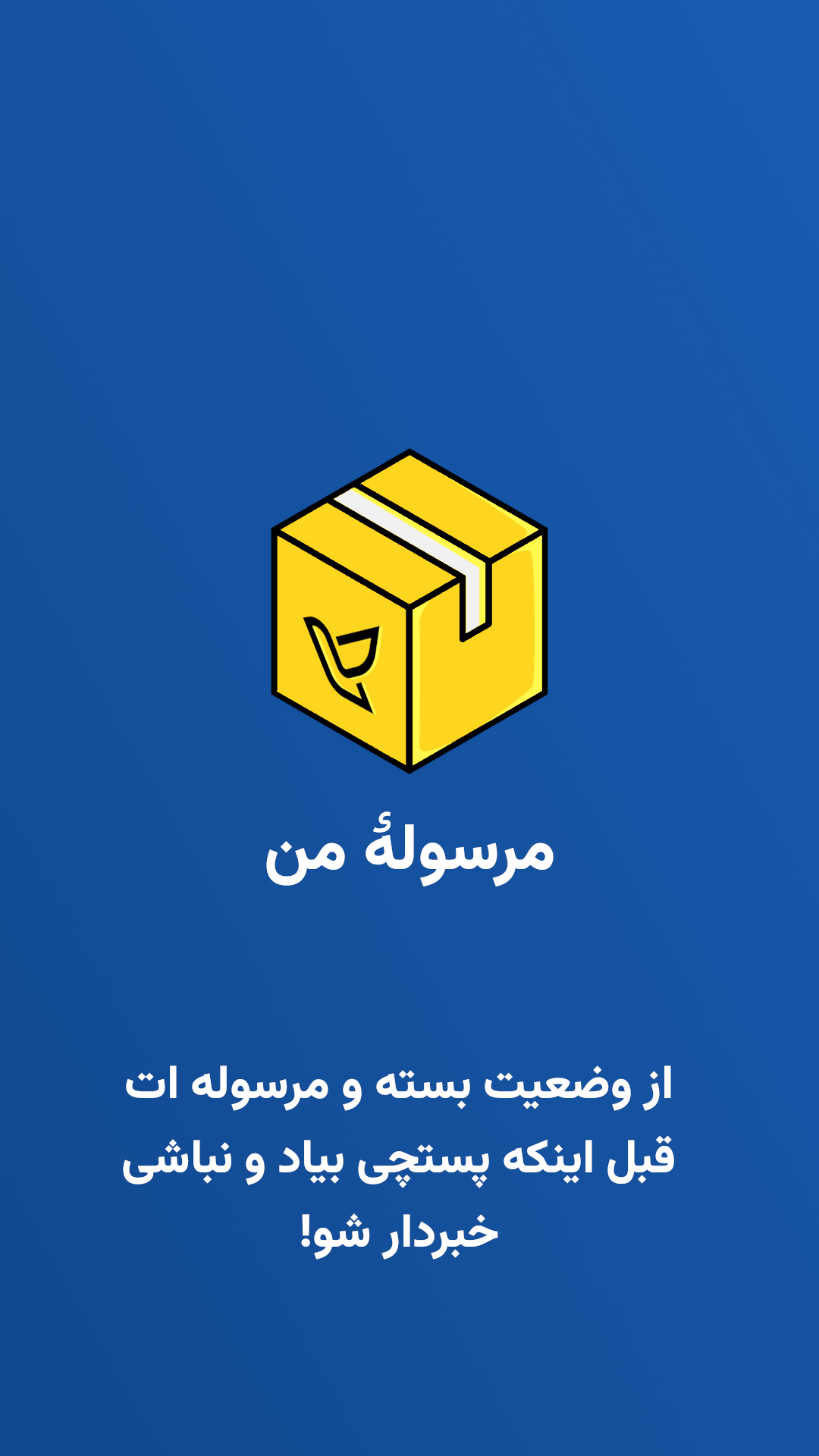 اسکرین شات 1 برنامه مرسوله من | پیگیری مرسوله پستی