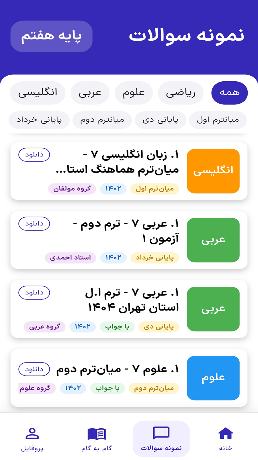 اسکرین شات 7 برنامه ‏‏‏‏‏نردبون | آموزش رایگان اول تا نهم
