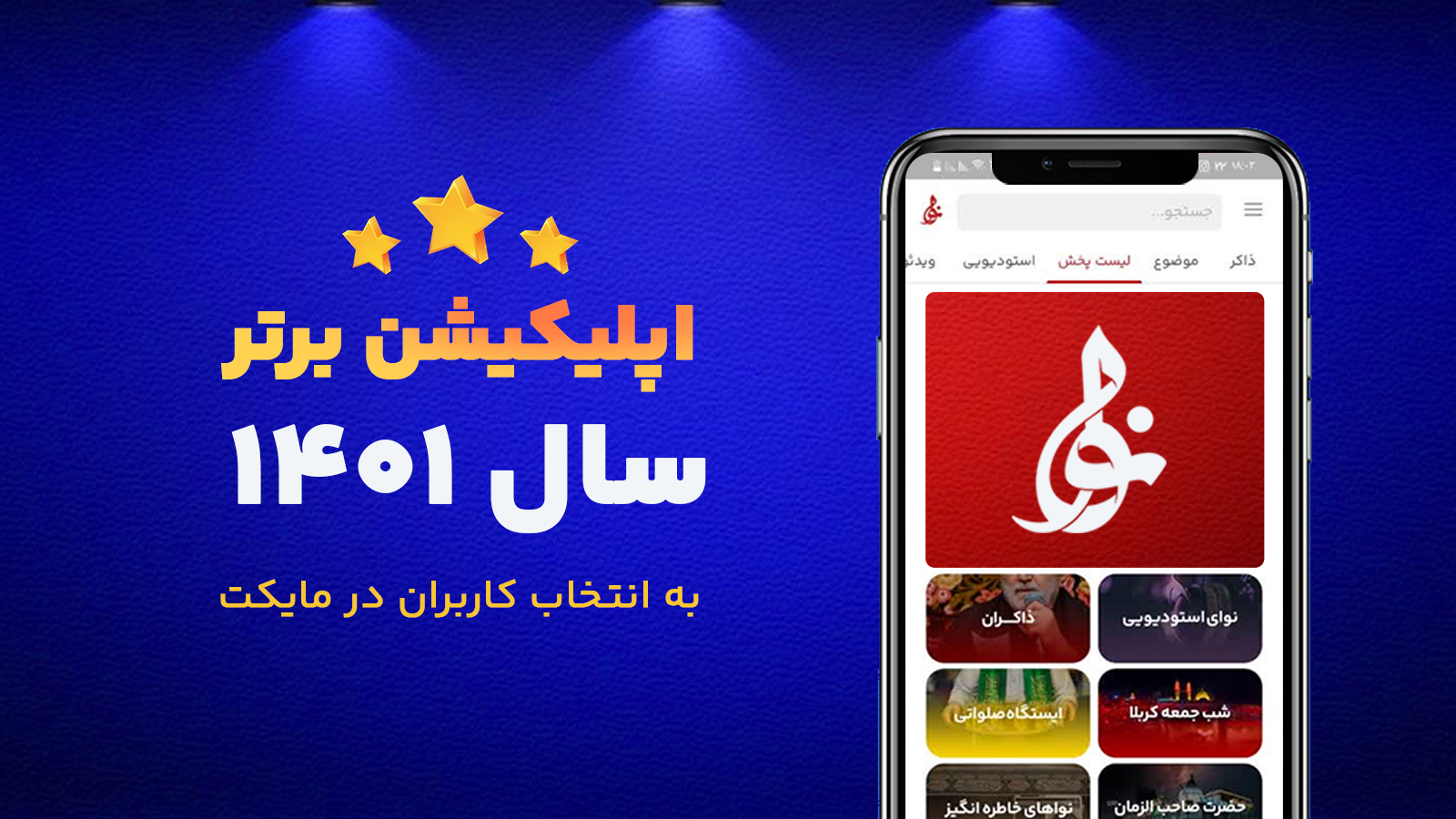 اسکرین شات 1 برنامه نوا ( نوای هیئت ) - مداحی