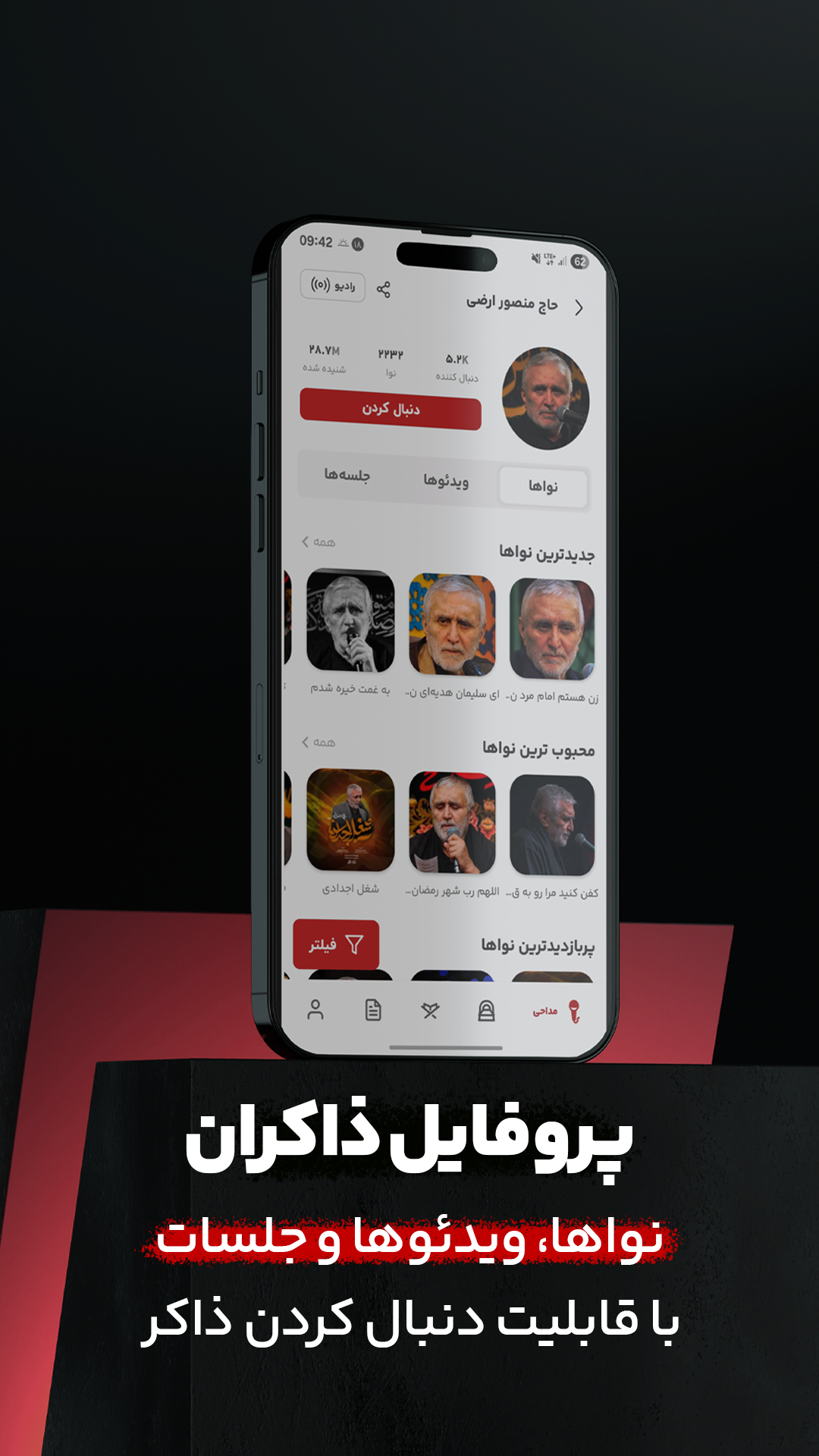 اسکرین شات 4 برنامه نوا ( نوای هیئت ) - مداحی