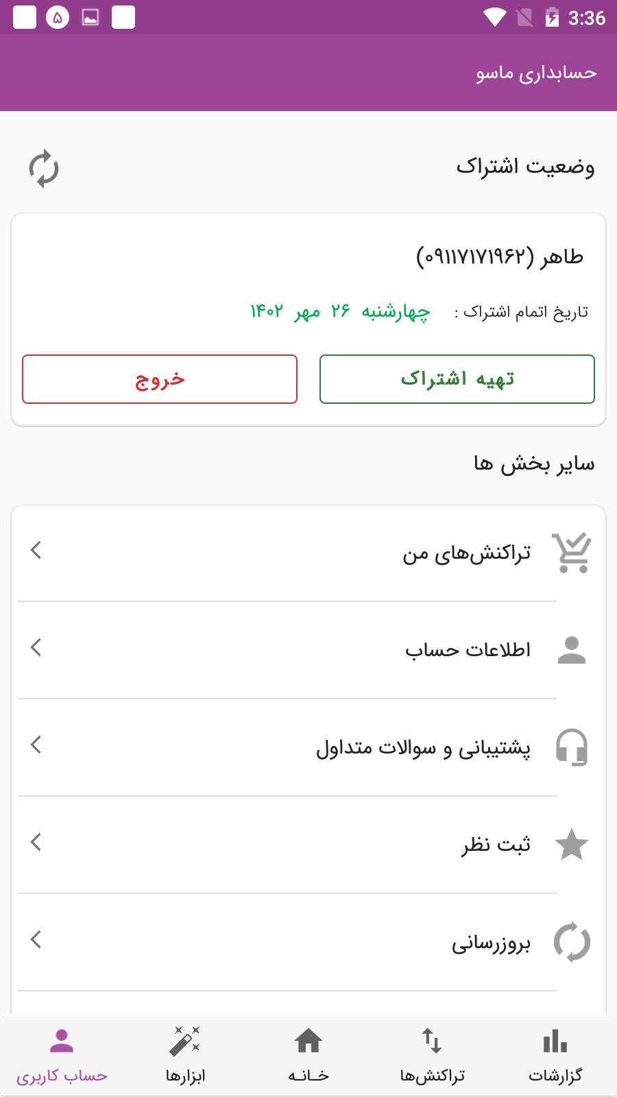 اسکرین شات 11 برنامه ‏‏حسابداری شخصی آنلاین ماسو
