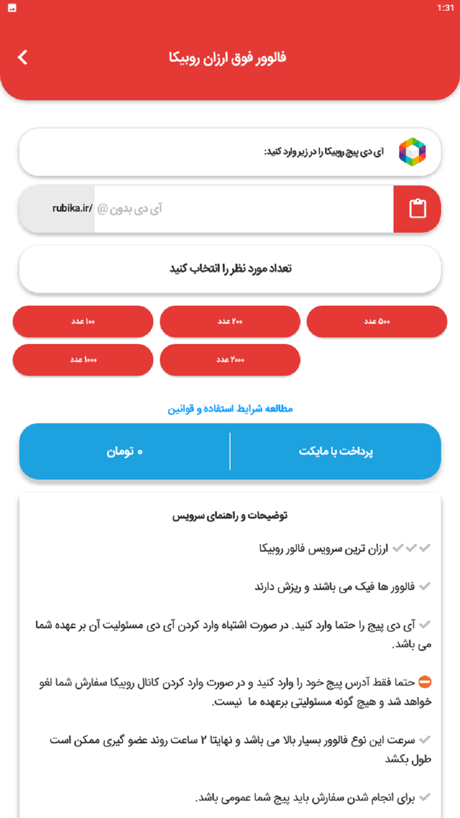 اسکرین شات 2 برنامه خرید فالوور روبیکا