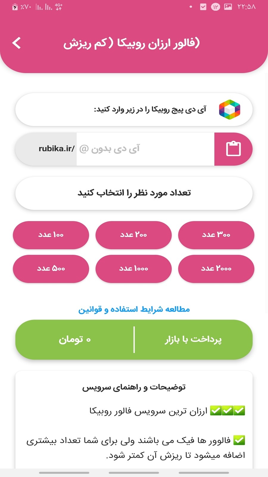 اسکرین شات 3 برنامه فالور بگیر روبیکا - افزایش ممبر