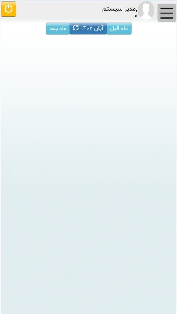 اسکرین شات 1 برنامه برنامه حضور و غیاب (ویژه کارکنان )