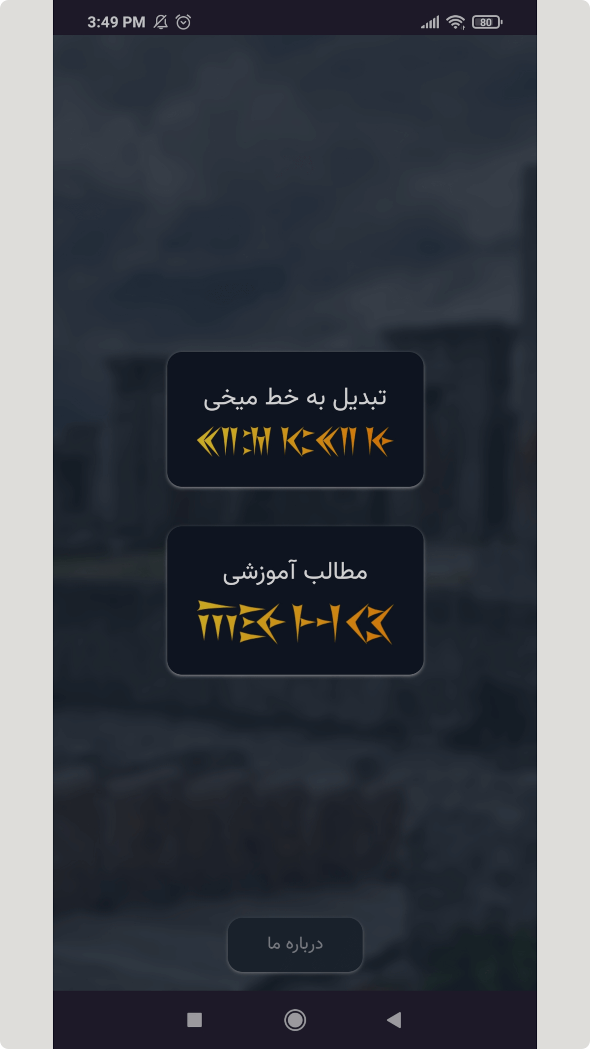 اسکرین شات 1 برنامه ‏خط میخی با کیبورد فارسی