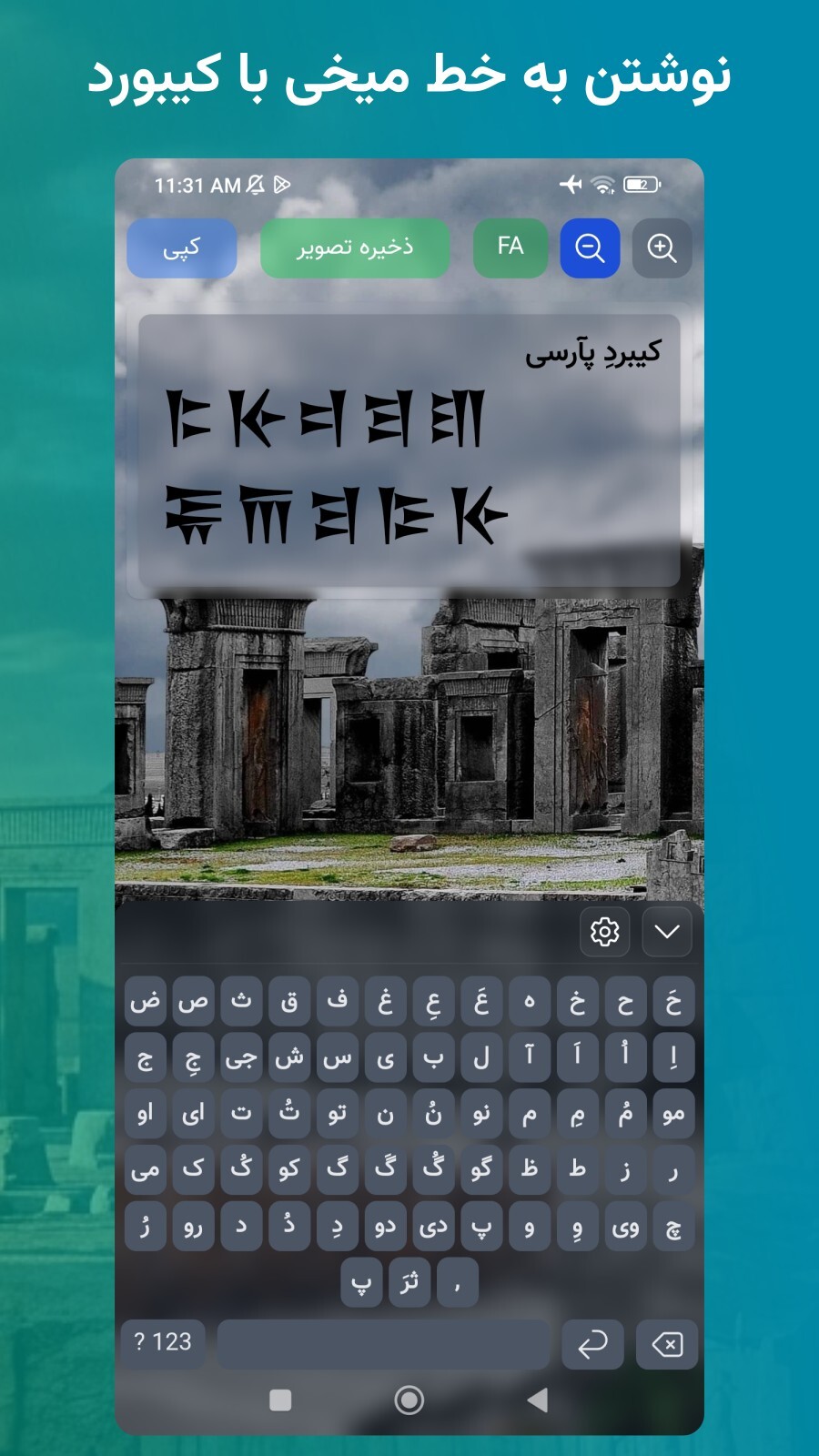 اسکرین شات 2 برنامه ‏‏‏خط میخی با کیبورد فارسی