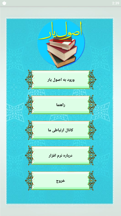 اسکرین شات 5 برنامه اصطلاحنامه اصول فقه - اصول یار
