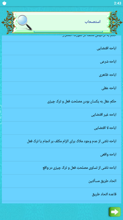 اسکرین شات 2 برنامه اصطلاحنامه اصول فقه - اصول یار