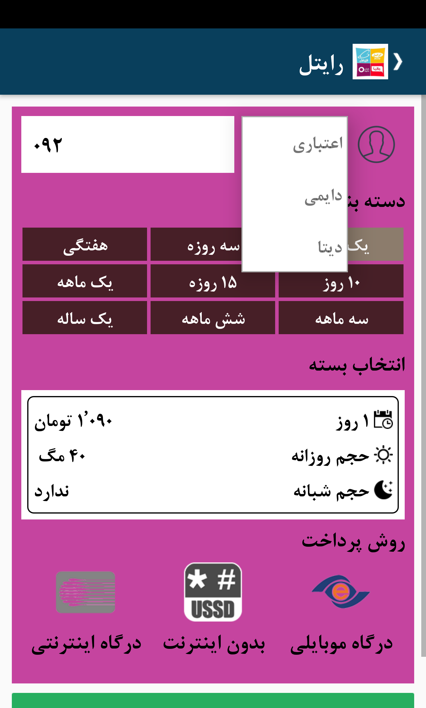 اسکرین شات 4 برنامه شارژ 247 -ایرانسل رایتل همراه اول