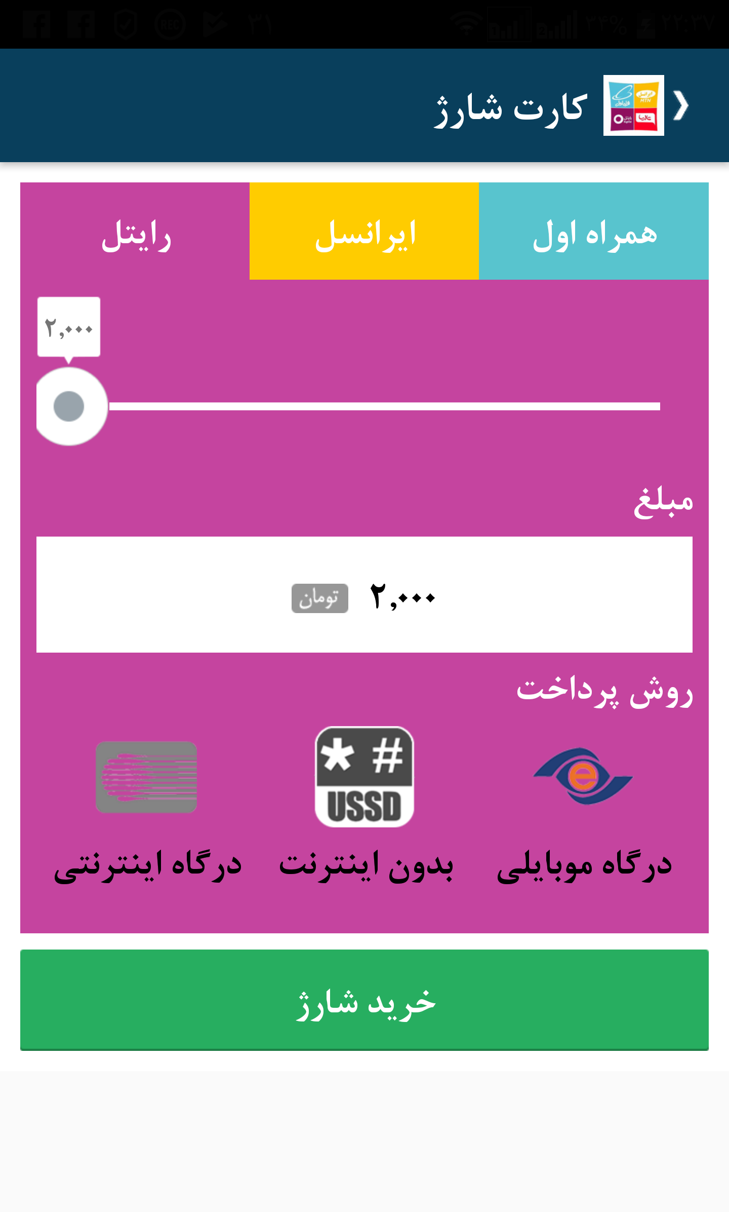 اسکرین شات 3 برنامه شارژ 247 -ایرانسل رایتل همراه اول