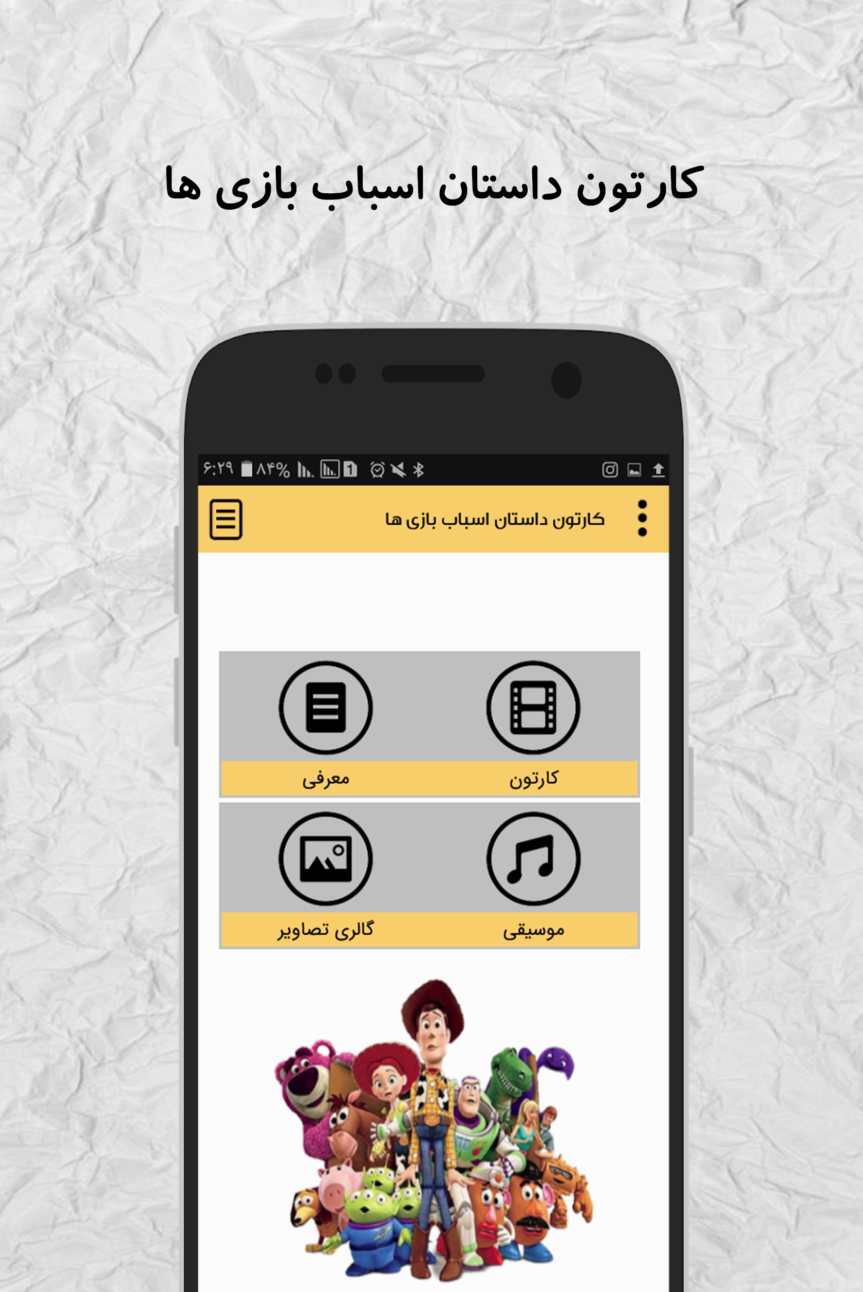 اسکرین شات 1 برنامه ماجرای اسباب بازی ها (آفلاین)