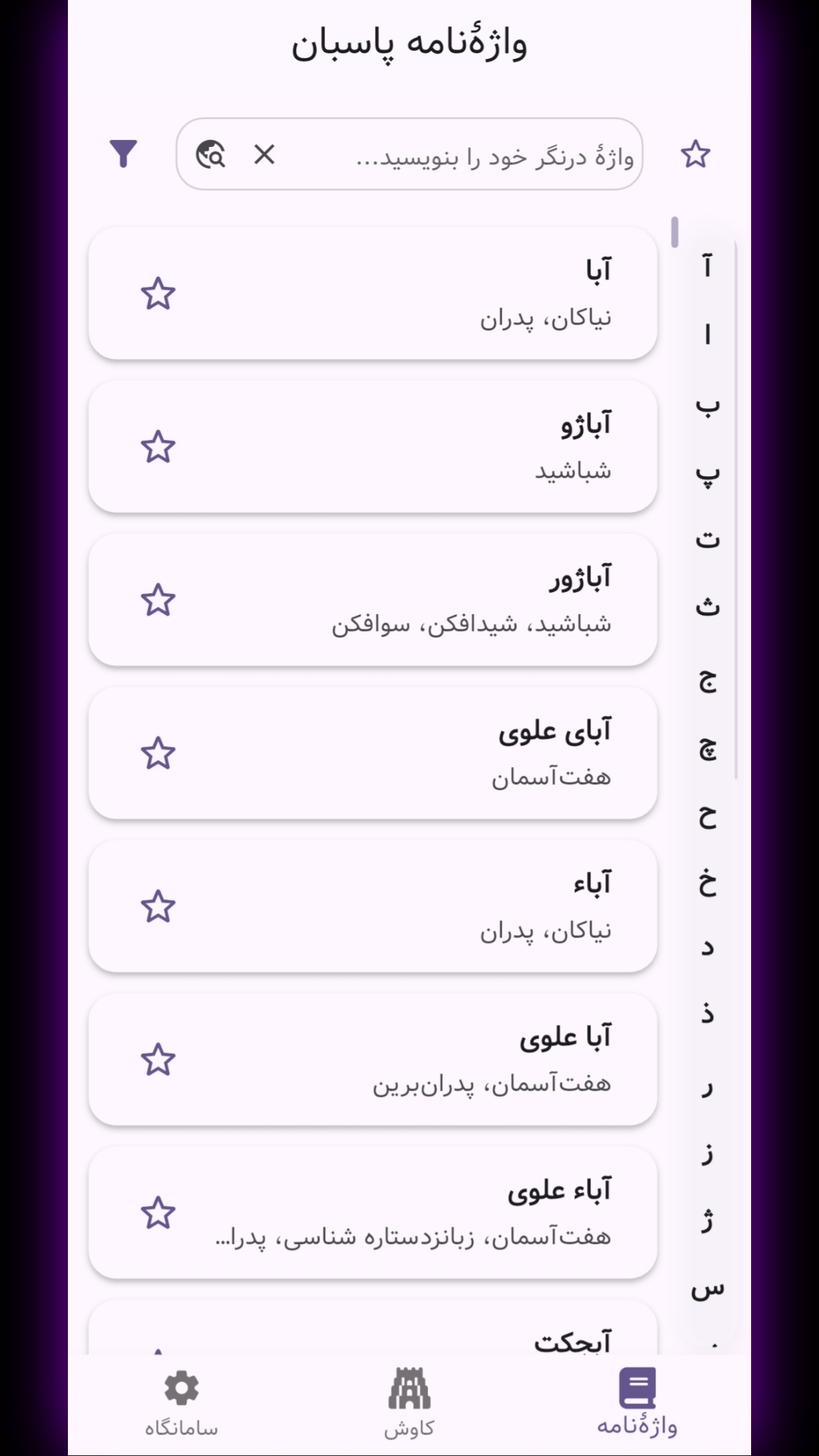اسکرین شات 3 برنامه پاسبان (واژه نامه پارسی)