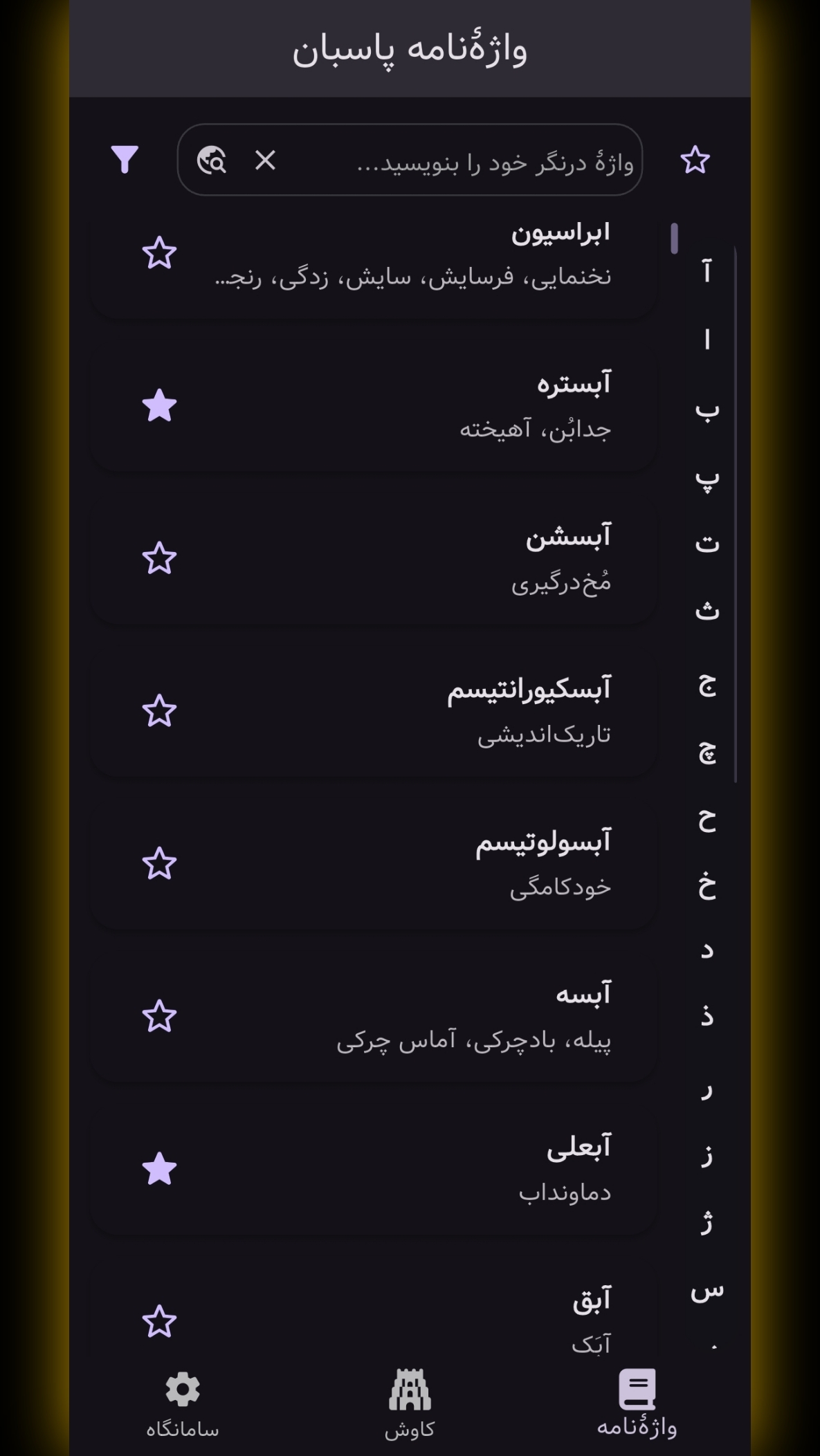 اسکرین شات 1 برنامه پاسبان (واژه نامه پارسی)