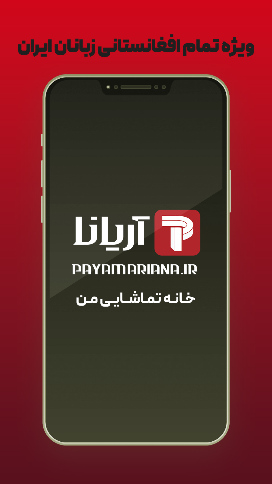 اسکرین شات 1 برنامه پیام آریانا