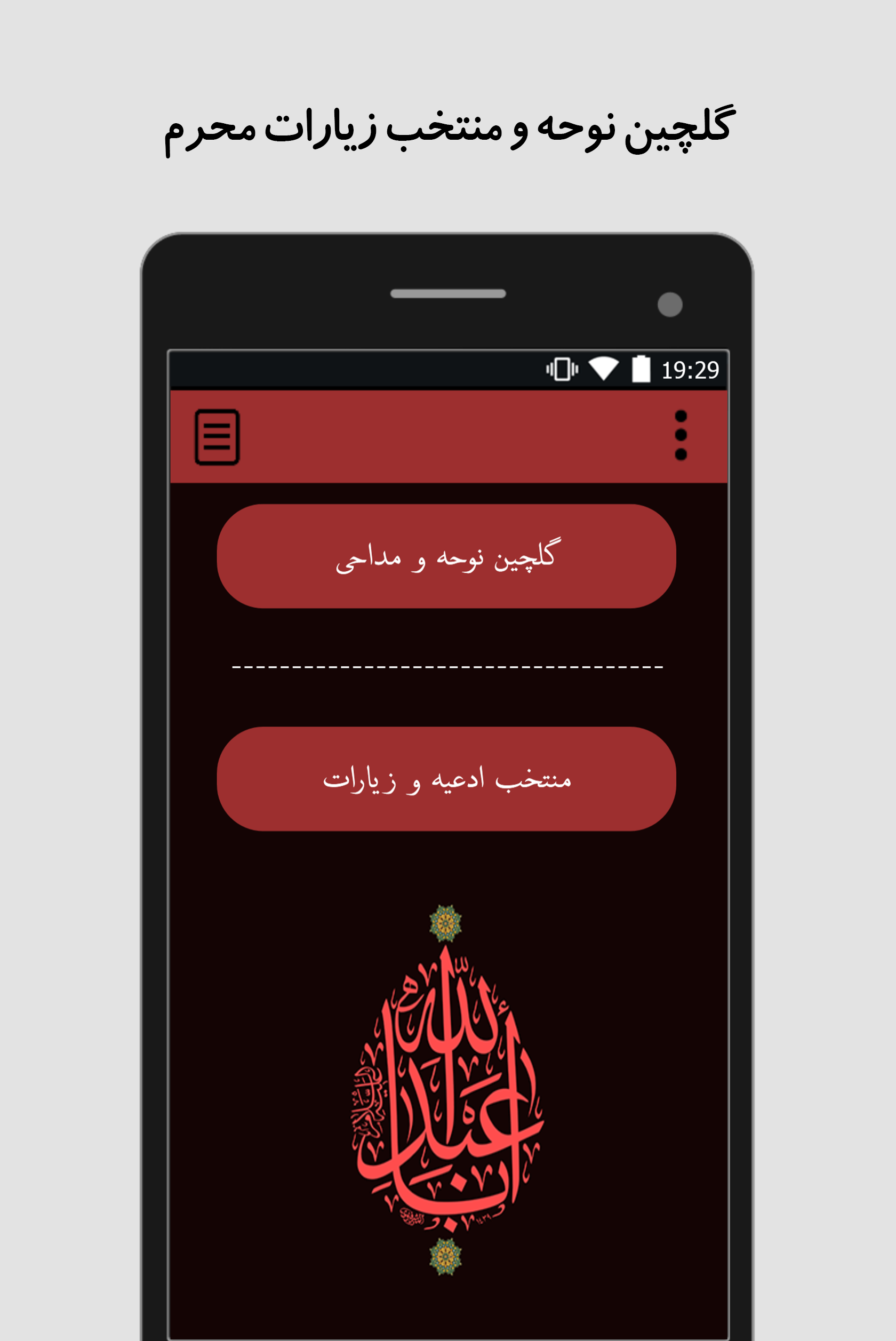 اسکرین شات 1 برنامه محرم - گلچین نوحه و زیارات