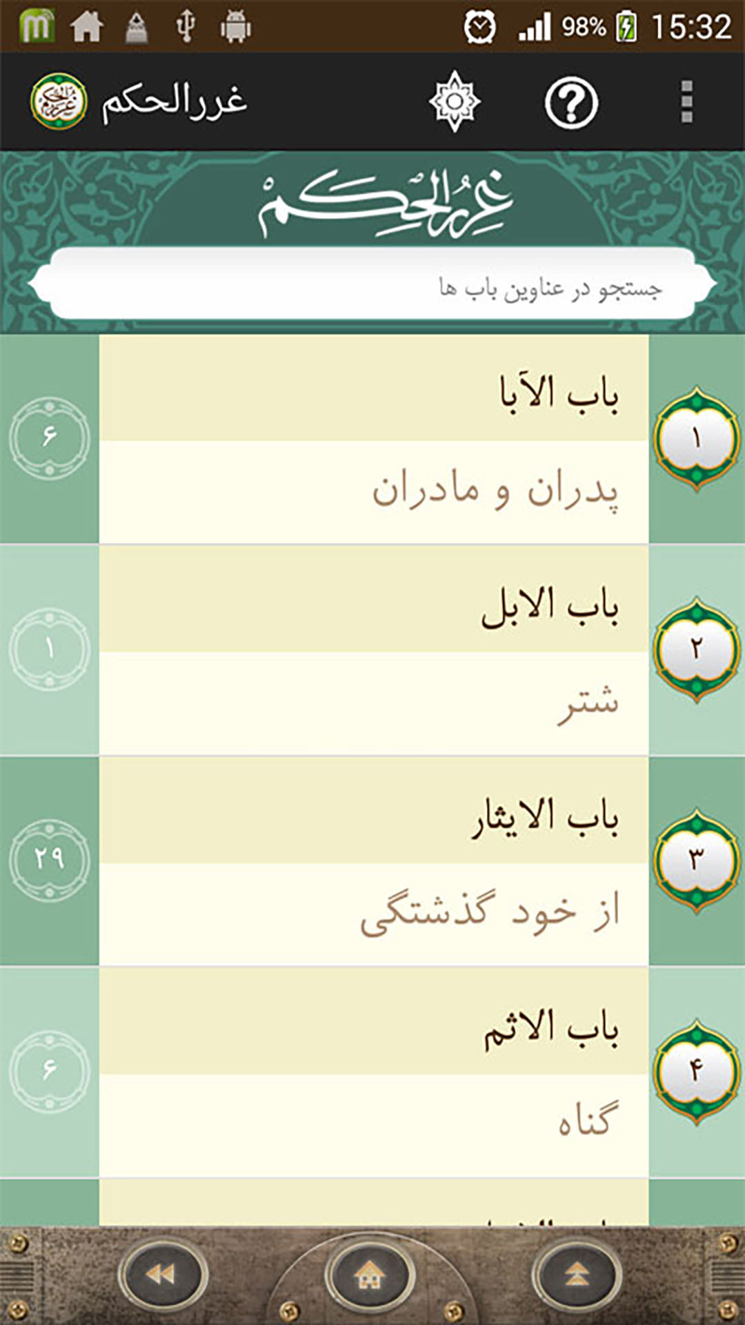 اسکرین شات 5 برنامه ‏‏غررالحکم