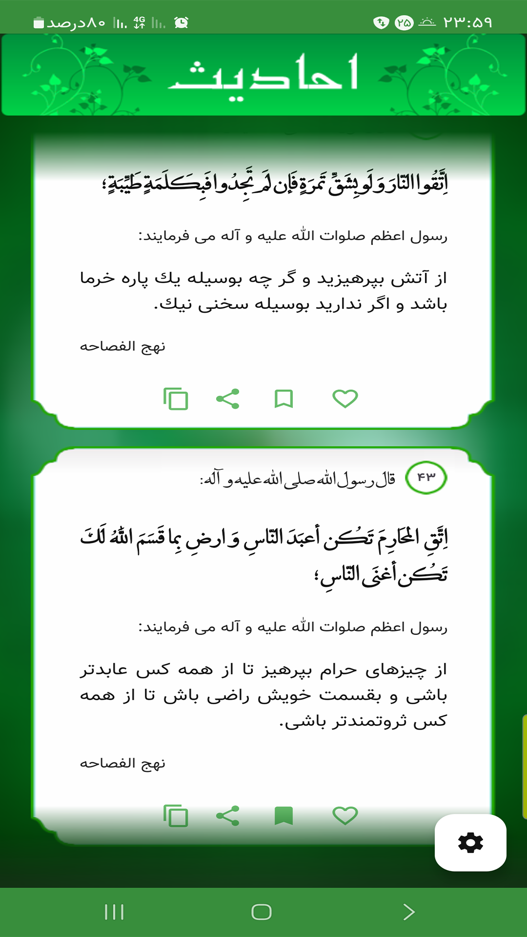 اسکرین شات 3 برنامه ‏نهج الفصاحه (3200 حدیث نبوی)