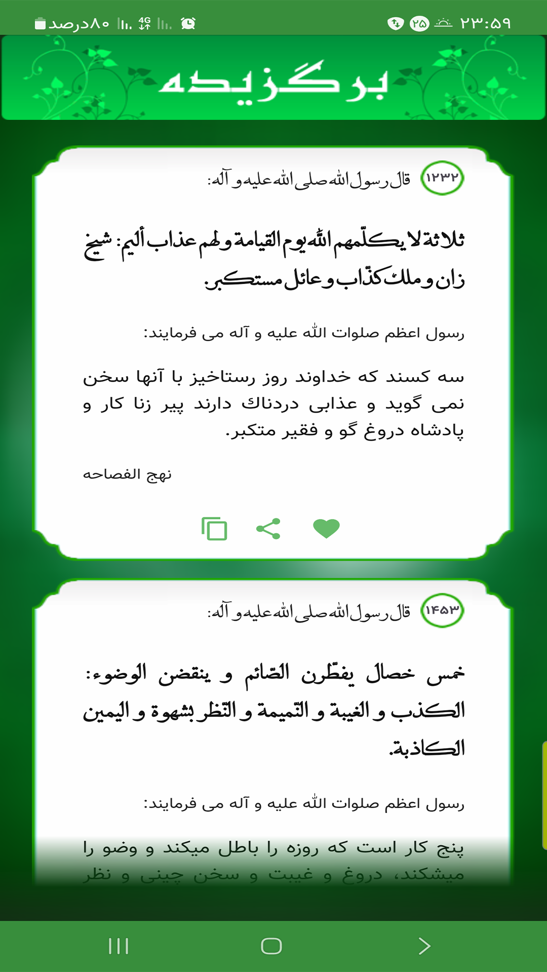 اسکرین شات 4 برنامه ‏نهج الفصاحه (3200 حدیث نبوی)