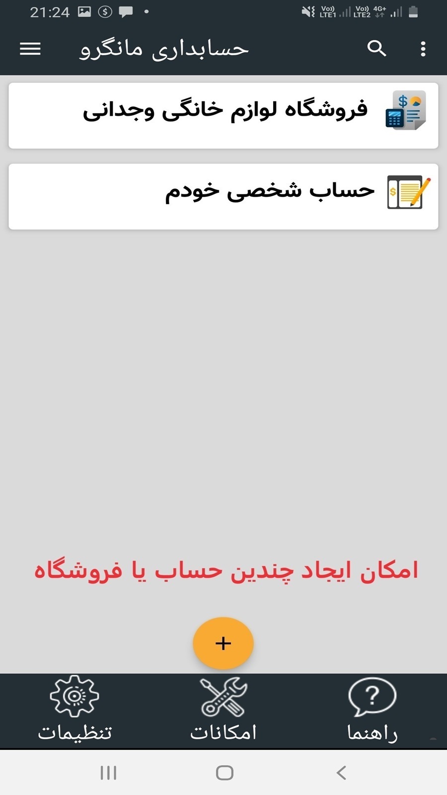 اسکرین شات 1 برنامه ‏‏حسابداری فروشگاهی مانگرو