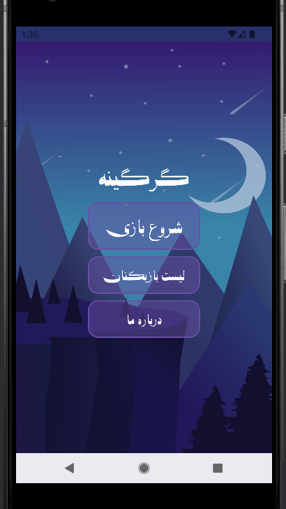 اسکرین شات 1 بازی بازی دورهمی گرگینه