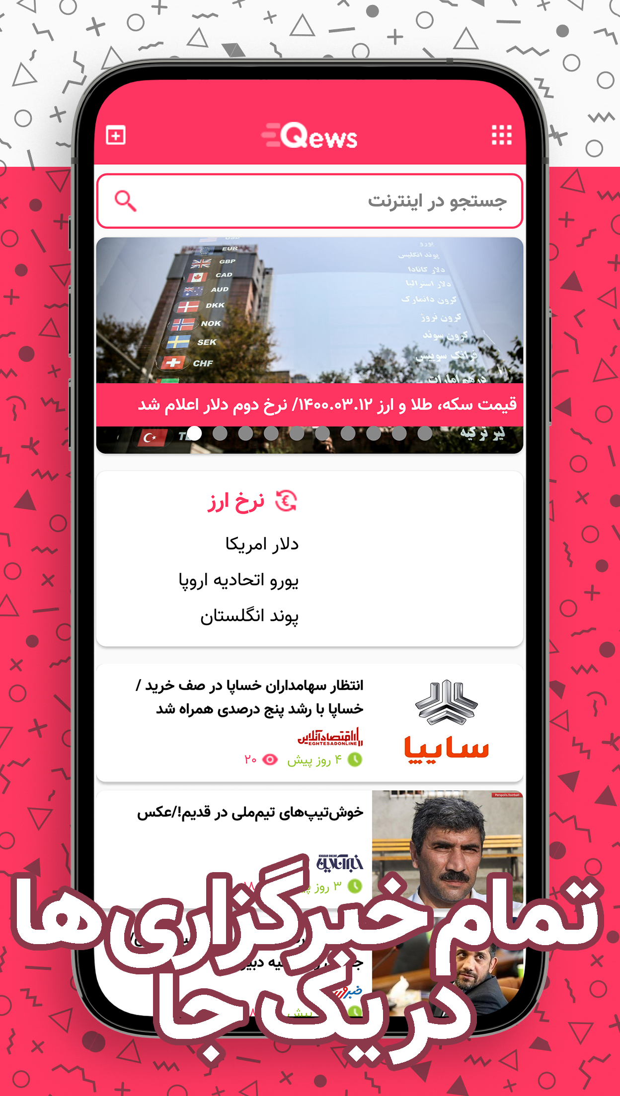 اسکرین شات 2 برنامه Qews | سامانه جامع اخبار و رسانه