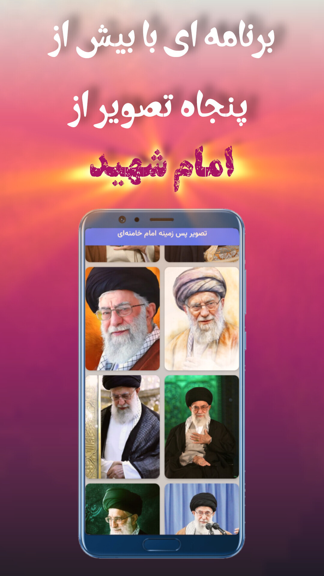 اسکرین شات 1 برنامه ‏‏‏تصویر زمینه امام خامنه‌ای | والپیپر