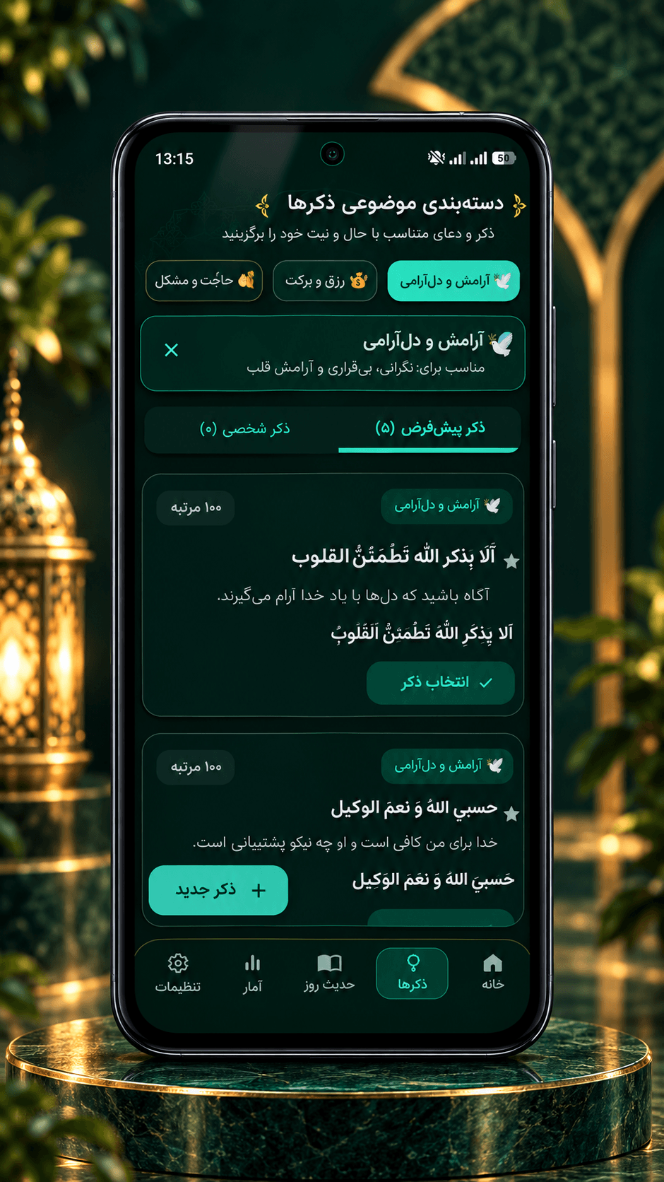 اسکرین شات 3 برنامه ‏ذکراتو | ذکر شمار حرفه‌ای